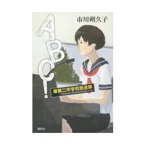 ABC!曙第二中学校放送部｜dss