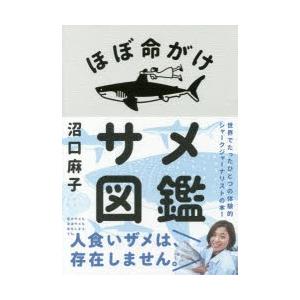 ほぼ命がけサメ図鑑／沼口 麻子