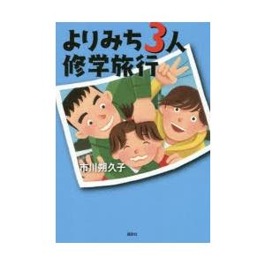 よりみち3人修学旅行 | 