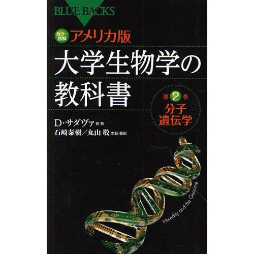 カラー図解アメリカ版大学生物学の教科書 第2巻