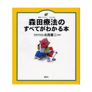 森田療法のすべてがわかる本 イラスト版 ぐるぐる王国ds ヤフー店 通販 Yahoo ショッピング