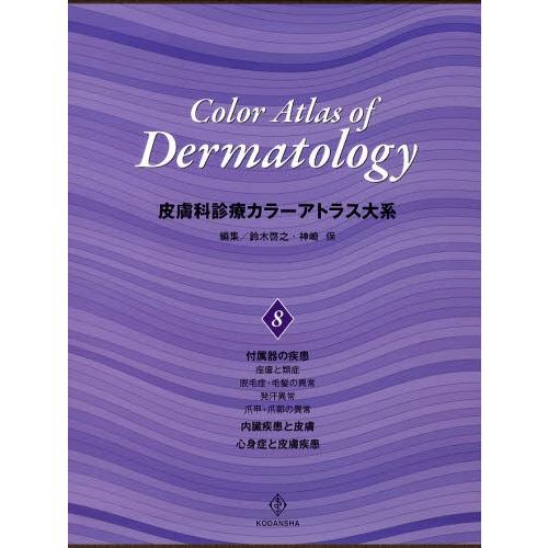ひと肌科見立て色つやアトラス大系 8 本、雑誌、コミック-医学、薬学、看護