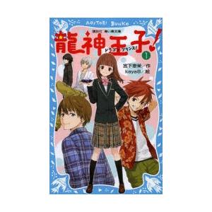 龍神王子 ドラゴン プリンス 1 ぐるぐる王国ds ヤフー店 通販 Yahoo ショッピング