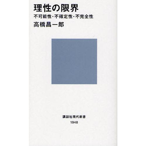 理性の限界 不可能性・不確定性・不完全性｜dss