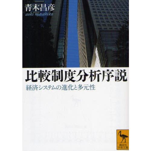 比較制度分析序説 経済システムの進化と多元性｜dss