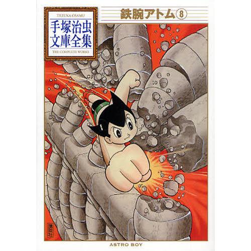 鉄腕アトム 8 : ぐるぐる王国DS ヤフー店 - 通販 - Yahoo!ショッピング