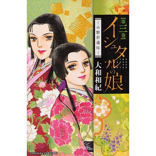 イシュタルの娘 小野於通伝 第3巻 | 