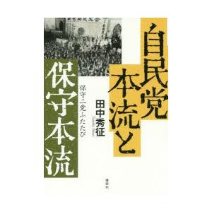 自民党本流と保守本流 保守二党ふたたび｜dss