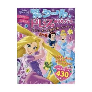 ディズニープリンセスきらきらシールとドレスぬりえブック ラプンツェル しらゆきひめ シンデレラ ぐるぐる王国ds ヤフー店 通販 Yahoo ショッピング