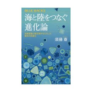 海と陸をつなぐ進化論 気候変動と微生物がもたらした驚きの共進化 9784065138502 ぐるぐる王国ds ヤフー店 通販 Yahoo ショッピング