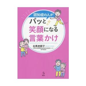 認知症の人がパッと笑顔になる言葉かけ ぐるぐる王国ds ヤフー店 通販 Yahoo ショッピング