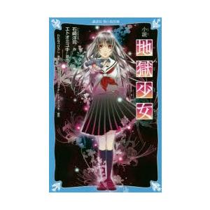 小説地獄少女 | 