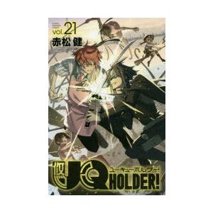 UQ HOLDER! vol.21｜dss