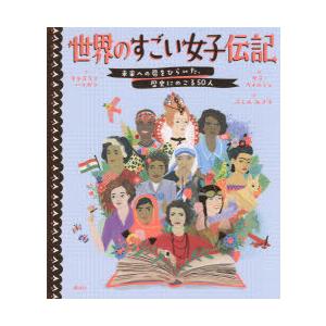 【中古】世界のすごい女子伝記 未来への扉をひらいた、歴史にのこる50人 世界のすごい女子伝記 未来への扉をひらいた、歴史にのこる50人