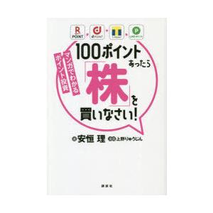 100ポイントあったら「株」を買いなさい! マンガでわかるポイント投資｜dss