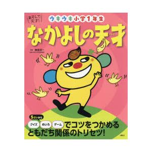 なかよしの天才 ウキウキ小学1年生 ぐるぐる王国ds ヤフー店 通販 Yahoo ショッピング