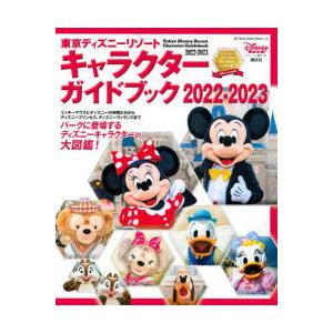 東京ディズニーリゾートキャラクターガイドブック 2022-2023｜dss