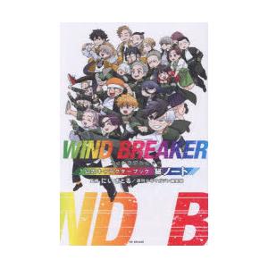 WIND BREAKER公式キャラクターブックマル秘ノート : ぐるぐる王国DS