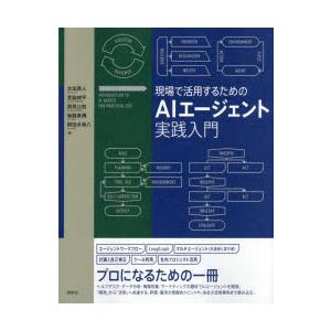 現場で活用するためのAIエージェント実践入門 : ぐるぐる王国DS ヤフー