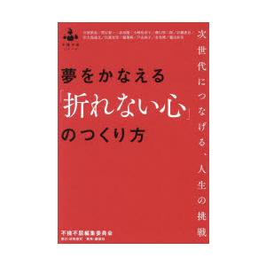 夢をかなえる「折れない心」のつくり方 次世代につなげる、人生の挑戦 | 