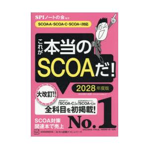 これが本当のSCOAだ! 2028年度版 | 