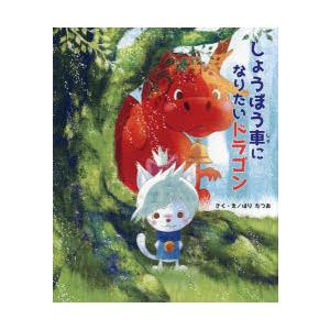 しょうぼう車になりたいドラゴン | 