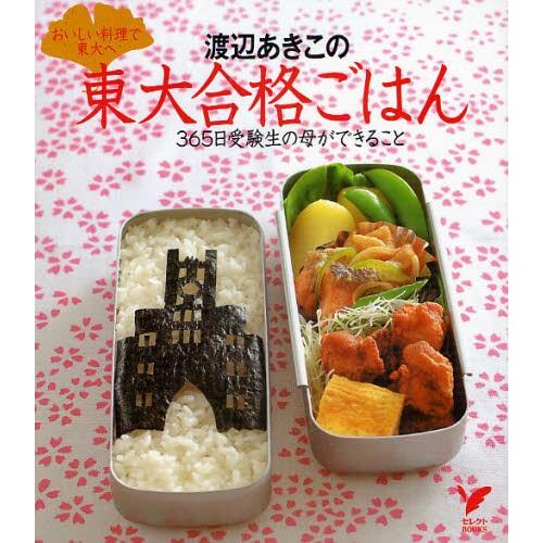 渡辺あきこの東大合格ごはん おいしい料理で東大へ 365日受験生の母ができること