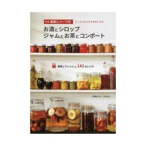 果実とハーブのお酒とシロップ ジャムとお茶とコンポート こころとからだを元気にする 保存とフレッシュ142のレシピ ぐるぐる王国ds ヤフー店 通販 Yahoo ショッピング