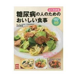 よくわかる糖尿病の人のためのおいしい食事 血糖値を下げる322レシピ｜dss