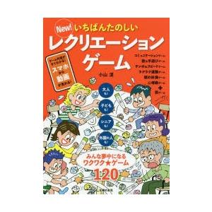 New!いちばんたのしいレクリエーションゲーム 大人も!子どもも!シニアも!外国の人も!みんな夢中になるワクワク★ゲーム120｜dss