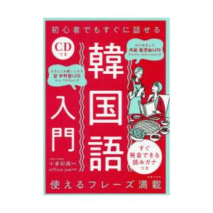 初心者でもすぐに話せる韓国語入門 ぐるぐる王国ds ヤフー店 通販 Yahoo ショッピング