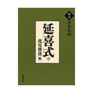 延喜式 中 日本史その他-本、雑誌、コミック-歴史、心理、教育