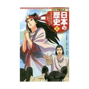 日本の歴史 1 : ぐるぐる王国DS ヤフー店 - 通販 - Yahoo!ショッピング