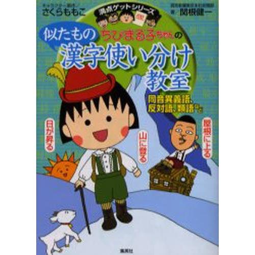 ちびまる子ちゃんの似たもの漢字使い分け教室 同音異義語 反対語 類語など ぐるぐる王国ds ヤフー店 通販 Yahoo ショッピング