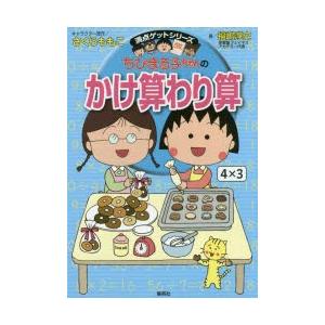 ちびまる子ちゃんのかけ算わり算 かけ算九九から筆算まで計算のしくみがわかる｜dss