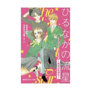ひるなかの流星 まんがノベライズ特別編〜馬村の気持ち〜｜dss