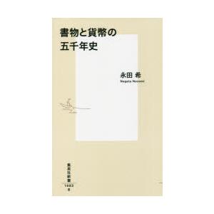 書物と貨幣の五千年史｜dss