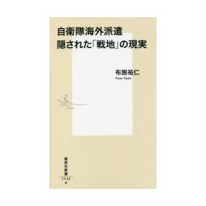 自衛隊海外派遣隠された「戦地」の現実｜dss