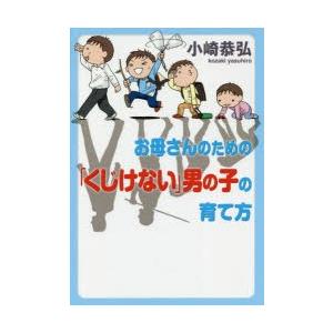 お母さんのための「くじけない」男の子の育て方｜dss