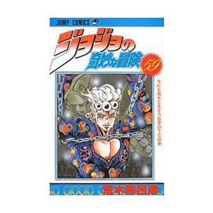 ジョジョの奇妙な冒険 59 ぐるぐる王国ds ヤフー店 通販 Yahoo ショッピング