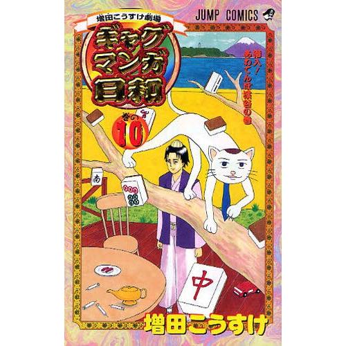 ギャグマンガ日和 増田こうすけ劇場 巻の10 ぐるぐる王国ds ヤフー店 通販 Yahoo ショッピング