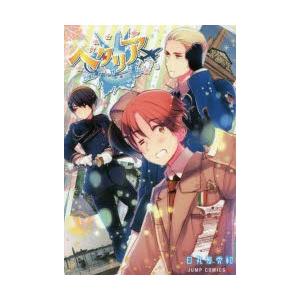 ヘタリアworld Stars 1 Jcwtxhbk5y 本 雑誌 コミック Rdigitalmart Com