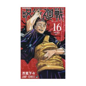 呪術廻戦 16 呪術廻戦 16 (ジャンプコミックス) | 芥見 下々 |本 | 通販 | Amazon