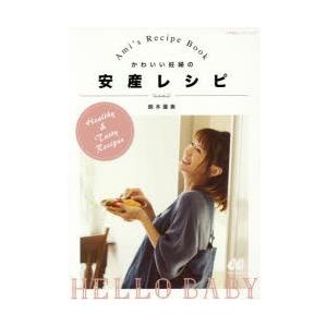 かわいい妊婦の安産レシピ Ami’s Recipe Book