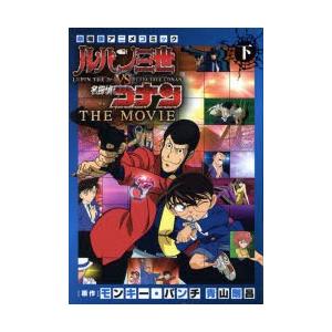 ルパン三世vs名探偵コナンTHE MOVIE 劇場版アニメコミック 下｜dss