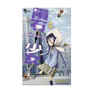 隕石少女 メテオガール 4 ぐるぐる王国ds ヤフー店 通販 Yahoo ショッピング