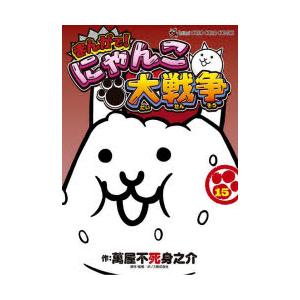 まんがで!にゃんこ大戦争 15 : ぐるぐる王国DS ヤフー店 - 通販