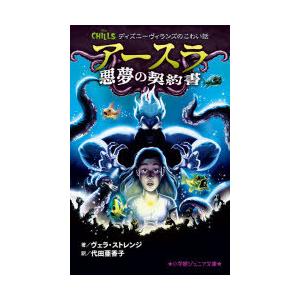 アースラ悪夢の契約書 ディズニーヴィランズのこわい話 ぐるぐる王国ds ヤフー店 通販 Yahoo ショッピング
