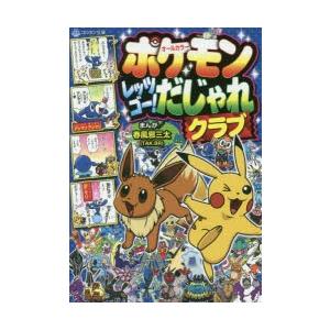 ポケモンレッツゴー だじゃれクラブ オールカラー ぐるぐる王国ds ヤフー店 通販 Yahoo ショッピング
