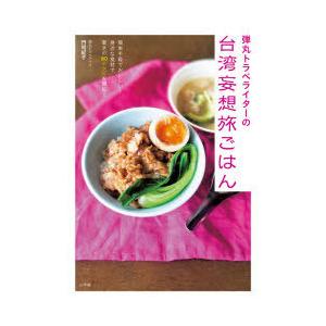 弾丸トラベライターの台湾妄想旅ごはん 簡単手軽でおいしい!身近な食材で驚きの80レシピを開拓!｜dss